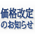 タチカワ価格改定