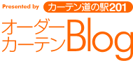 オーダーカーテンBlog