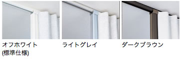アコーディオンカーテン部品色