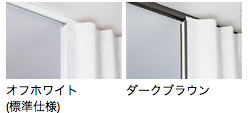 アコーディオンカーテン部品色