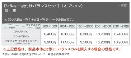 シルキー後付バランス