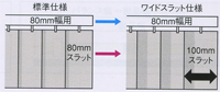 ワイドスラット80mm幅