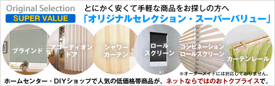 とにかく安くて手軽な商品をお探しの方へ「オリジナルセレクション・スーパーバリュー」