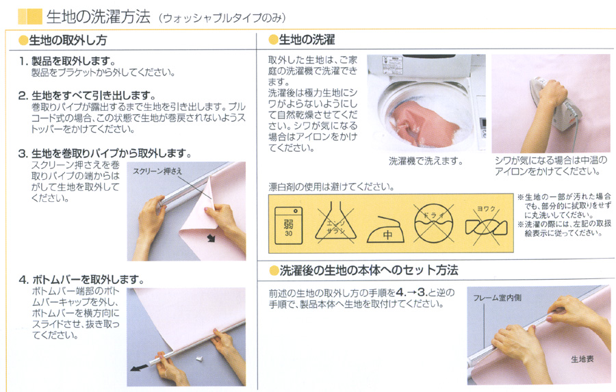 ロールスクリーン　ウォッシャブル　洗濯方法