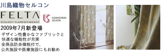 川島織物セルコン 「FELTA」7月1日発売