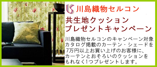 川島織物セルコン　クッションプレゼントキャンペーン　川島織物セルコンキャンペーン対象カタログ商品7万円以上のお買い上げで、もれなくクッションプレゼント
