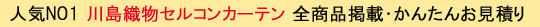人気NO1.川島織物セルコンカーテン