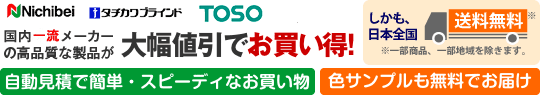 ブラインド国内4大メーカーが安い