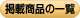 掲載商品の一覧