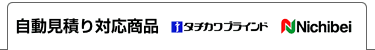 自動見積り対応ブラインド
