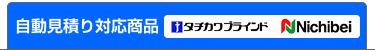 自動見積り対応ブラインド