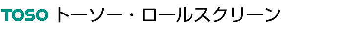 トーソー・ロールスクリーン（ロールカーテン）