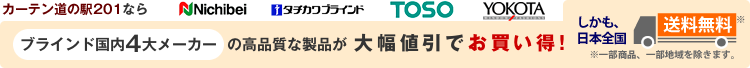 カーテン道の駅201なら、ブラインド国内4大メーカーの高品質な<?php  returnPCategory('rollscreen'); ?>が最大50%OFF + 日本全国送料無料。ニチベイ・立川ブラインド工業・トーソー・ヨコタ
