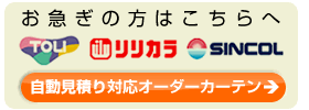 自動見積り対応オーダーカーテン