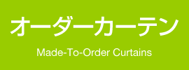 オーダーカーテン
