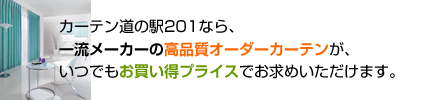 オーダーカーテン
