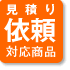 見積依頼対応