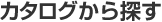 カタログから捜す