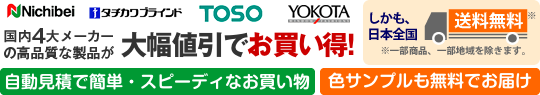 ブラインド国内4大メーカーの高品質な商品が大幅値引き!しかも送料無料!自動見積で簡単・スピーディ・生地サンプルも無料でお送りします。