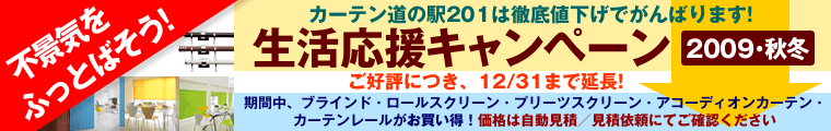 不景気をふっとばせ! 生活応援キャンペーン2008夏 対象商品（ブラインド・ロールスクリーン・プリーツスクリーン・アコーディオンカーテン・カーテンレール）がお買い得！お値段は自動見積・見積依頼にてご確認ください