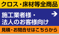 施工業者・法人のお客様向け見積依頼フォーム・