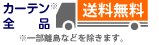 オーダーカーテンは送料無料！
