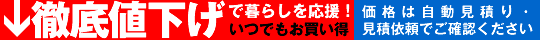 徹底値下げ！　