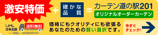 カーテン道の駅201　激安特価！オリジナルセレクション