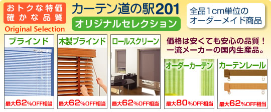 カーテン道の駅201 オリジナルセレクション