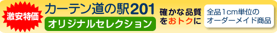 カーテン道の駅201　オリジナルセレクション
