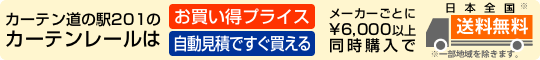 カーテン道の駅201のカーテンレールはお買い得プライス、自動見積ですぐ買える　メーカーごとに6000円以上同時購入で日本全国送料無料