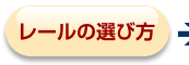 カーテンレールの選び方