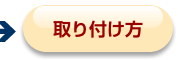 カーテンレールの取付方法