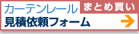 掲載以外カーテンレールフォームリフォーム・内装業者様用