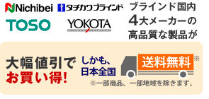 ブラインド国内4大メーカーが安い