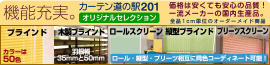 カーテン道の駅オリジナルセレクション