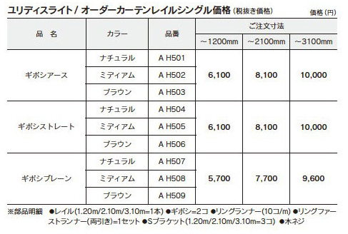 ヨコタ　カーテンレール　ユリディスライト　シングル価格表