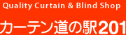 カーテン道の駅201