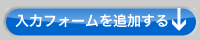 入力フォームを追加する