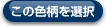 この色柄を選択する