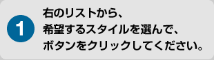 右のリストから、希望するスタイルを選んでください。