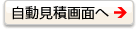 自動見積ページへ