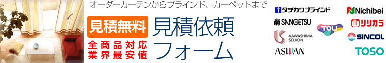 インテリア製品見積り依頼フォーム