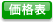 価格表を見る