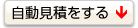 自動見積をする