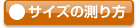 サイズのはかり方を見る