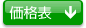 価格表を見る