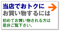カーテン道の駅201でオーダーカーテン・ブラインド・ブラインドをおトクに便利にお買い求めいただく方法
