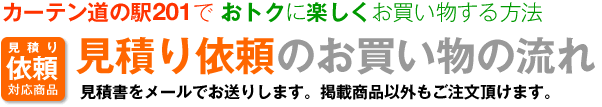 見積り依頼のお買い物の流れ