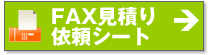 カーテン・ブラインド・カーペット等をFAXで見積依頼